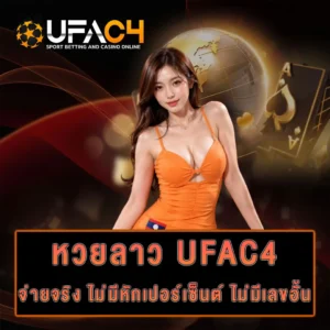 เล่นหวยลาว
