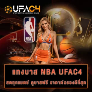แทงบาส-ufac4