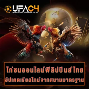 ไก่ชนออนไลน์