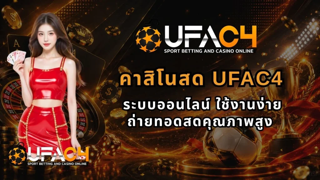 คาสิโนสดUFAC4