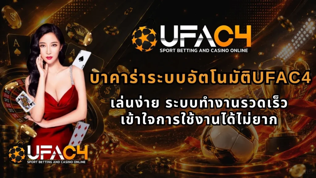 บาคาร่าระบบอัตโนมัติUFAC4