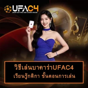 วิธีเล่นบาคาร่า
