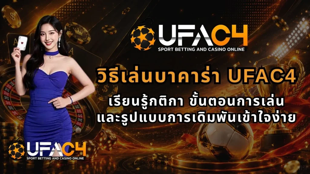 วิธีเล่นบาคาร่าUFAC4