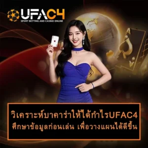 วิเคราะห์บาคาร่าให้ได้กำไร
