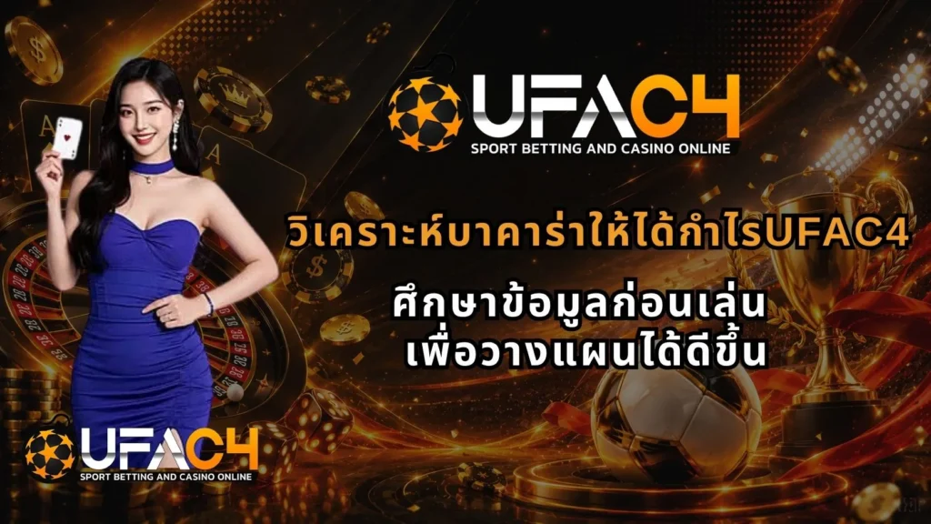 วิเคราะห์บาคาร่าให้ได้กำไรUFAC4