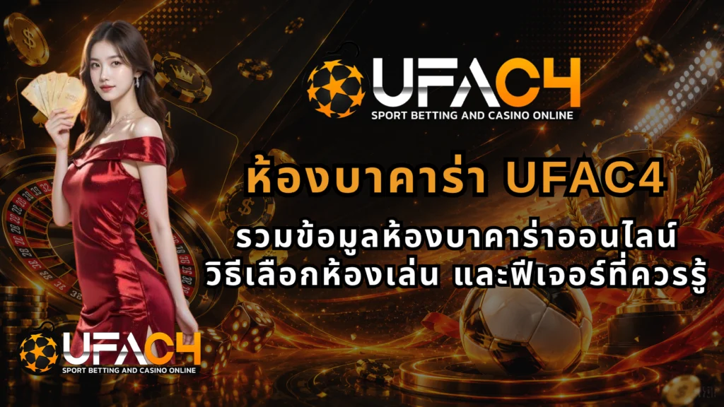 ห้องบาคาร่าUFAC4