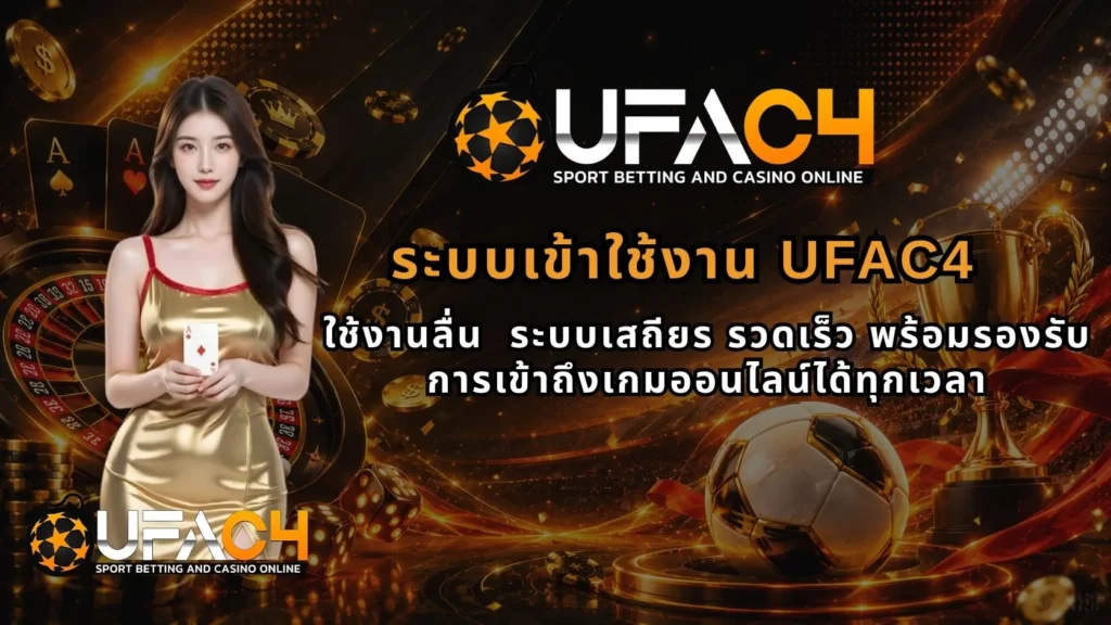 ระบบเข้าใช้งานUFAC4