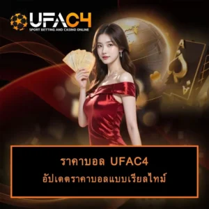 ราคาบอลUFAC4