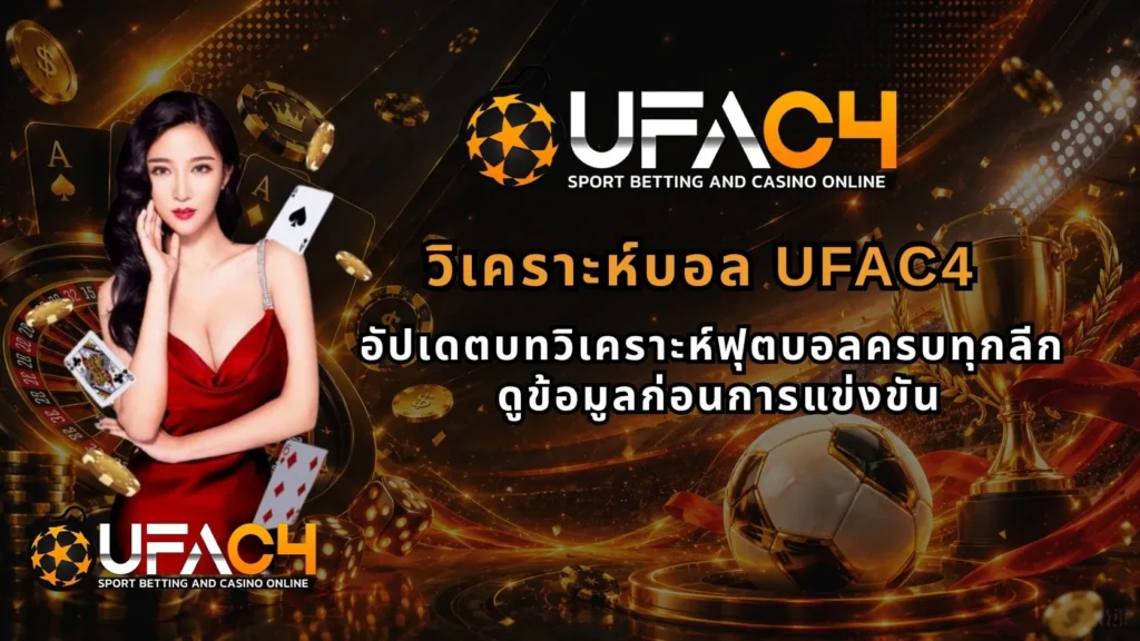 วิเคราะห์บอล