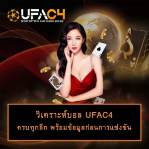 วิเคราะห์บอลUFAC4