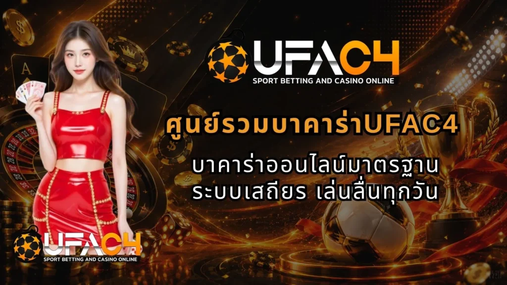 ศูนย์รวมบาคาร่าUFAC4