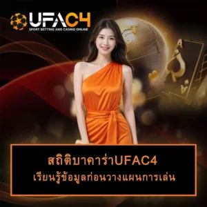 สถิติบาคาร่า