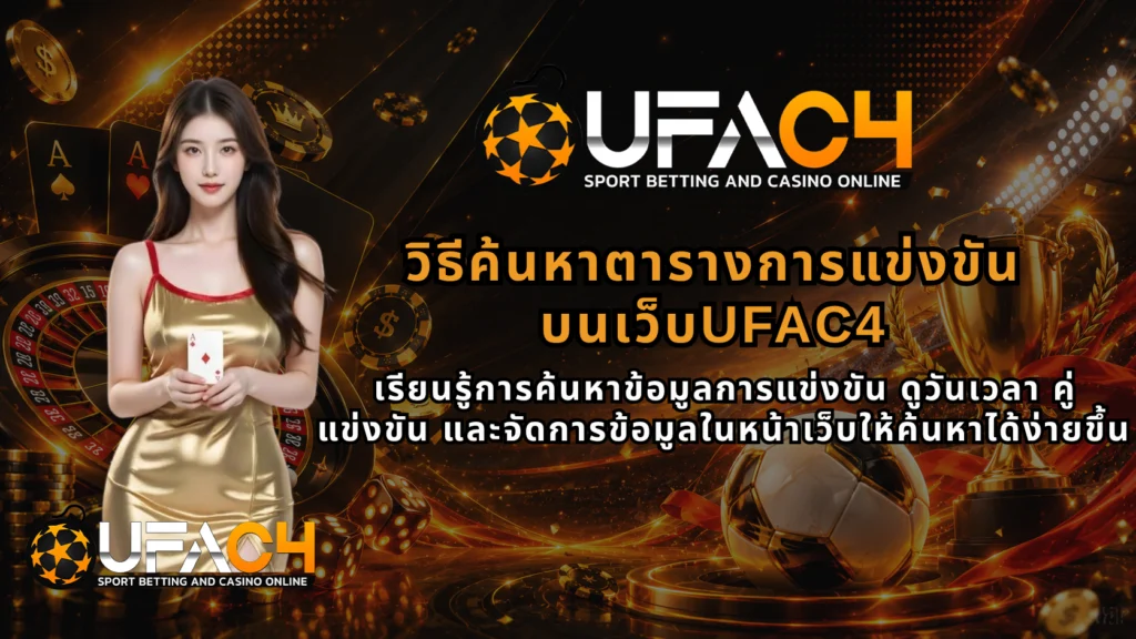 ตารางการแข่งขันUFAC4