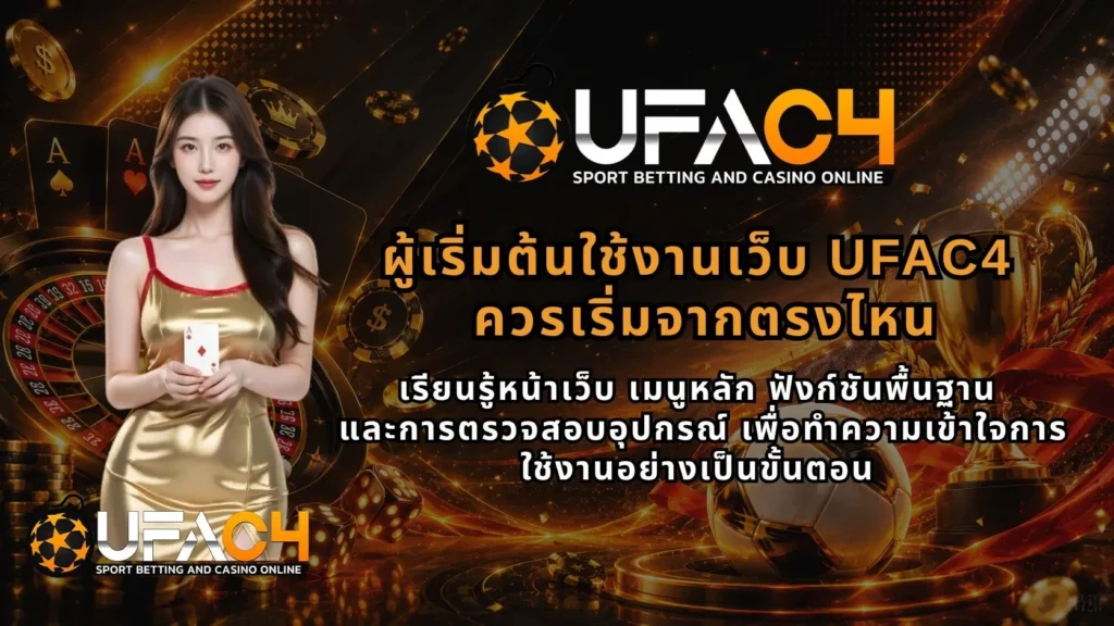 ผู้เริ่มต้นใช้งานเว็บUFAC4