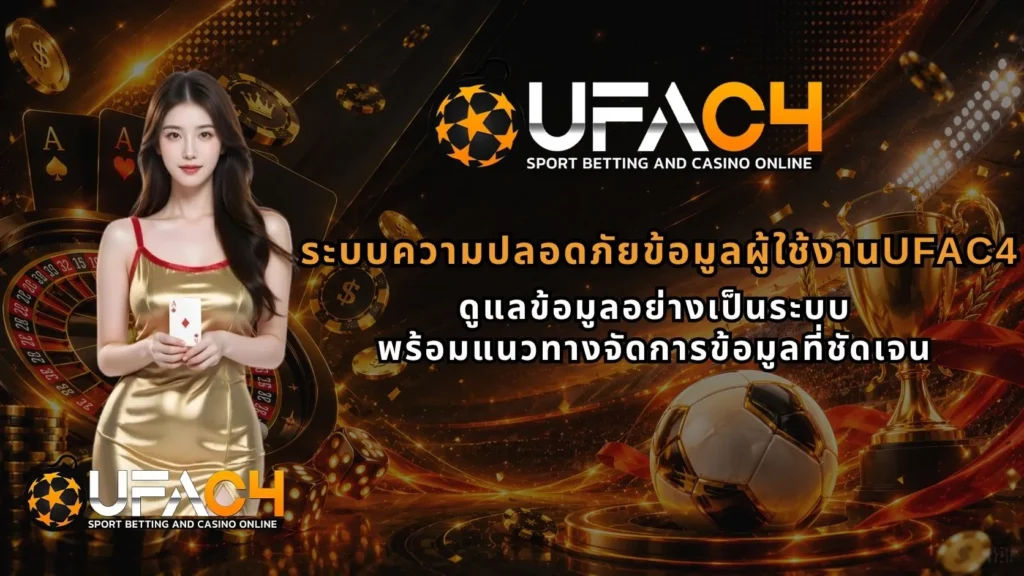 ระบบความปลอดภัยข้อมูลผู้ใช้งานUFAC4_1