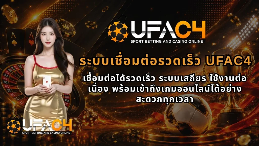 ระบบเชื่อมต่อรวดเร็วUFAC4