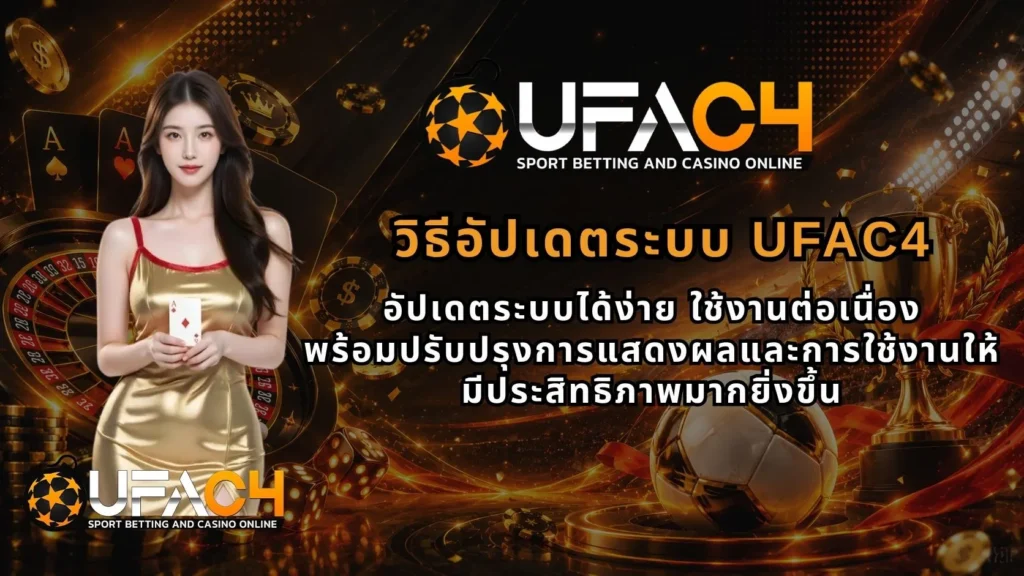 วิธีอัปเดตระบบUFAC4