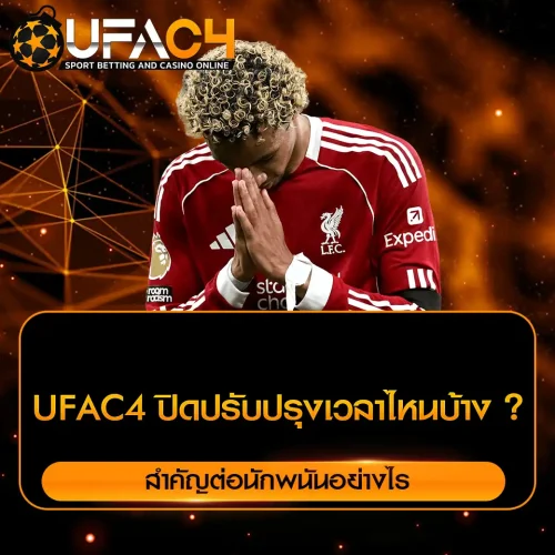 UFAC4 ปิดปรับปรุงเวลาไหนบ้าง