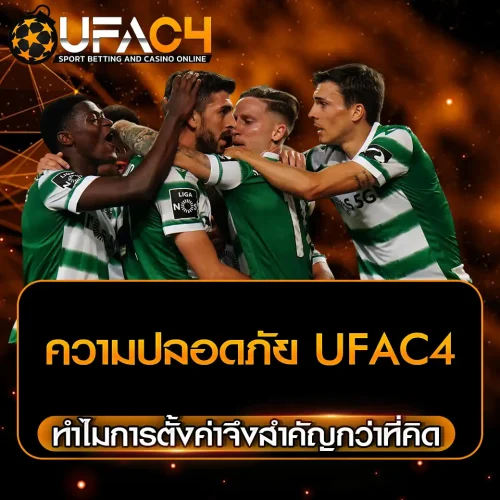 ความปลอดภัย UFAC4