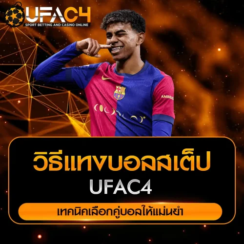 วิธีแทงบอลสเต็ปใน UFAC4