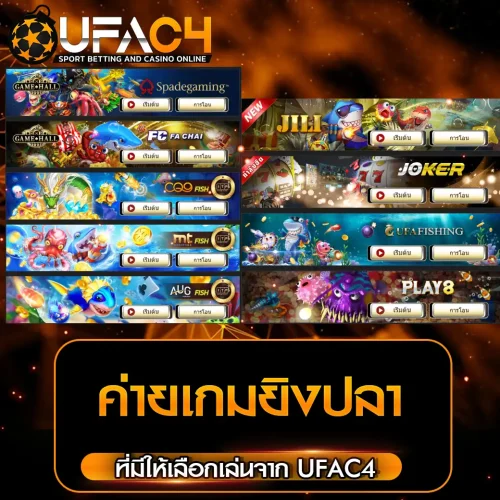 เกมยิงปลา UFAC4